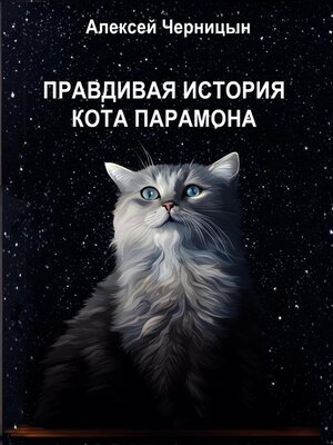 cover image of Правдивая история кота Парамона
